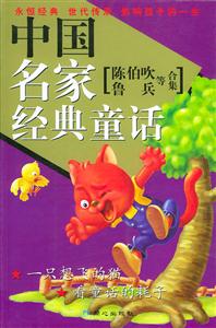中國名家經典童話:陳伯吹、魯兵等合集 中國名家經典童話:陳伯吹、魯兵等合集