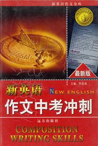 新英語(yǔ)作文中考沖刺 新英語(yǔ)作文中考沖刺