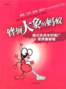 絆倒大象的螞蟻――通過(guò)低成本的推廣使銷(xiāo)售劇增 絆倒大象的螞蟻――通過(guò)低成本的推廣使銷(xiāo)售劇增
