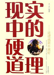 現實中的硬道理:道理越簡單越好 現實中的硬道理:道理越簡單越好