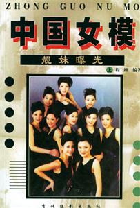 中國(guó)女模 中國(guó)女模