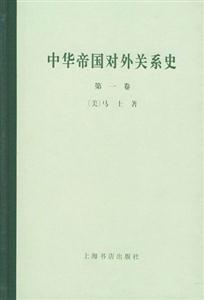 中華帝國對外關系史 中華帝國對外關系史