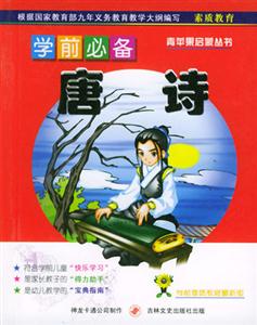 學(xué)前必備唐詩(shī) 學(xué)前必備唐詩(shī)