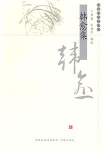 韓愈集歷代名家精選集 韓愈集歷代名家精選集