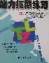 能力拓展練習九年級新目標英語 能力拓展練習九年級新目標英語