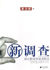 新調(diào)查新京報(bào)調(diào)查報(bào)道精選 新調(diào)查新京報(bào)調(diào)查報(bào)道精選