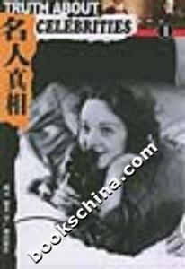 名人真相全六冊 名人真相全六冊