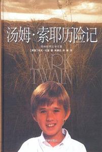 湯姆索亞歷險記 湯姆索亞歷險記