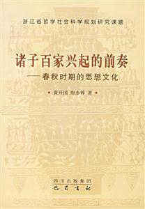 諸子百家興起的前奉 諸子百家興起的前奉