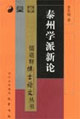 泰州學派新論儒道釋傅士論文叢書 泰州學派新論儒道釋傅士論文叢書