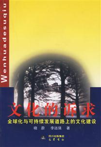 文化的訴求:全球化與可持續發展道路上的文化建設 文化的訴求:全球化與可持續發展道路上的文化建設