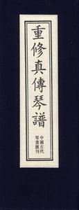 重修真傳琴譜 重修真傳琴譜