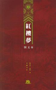 紅樓夢[上中下]