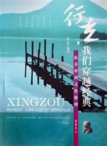 行走我們穿越經(jīng)典 行走我們穿越經(jīng)典