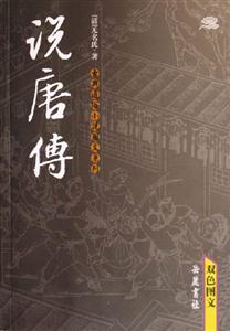 說唐傳古典通俗小說圖文系列 說唐傳古典通俗小說圖文系列