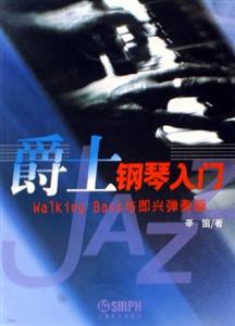 爵士鋼琴入門WalkingBass與即興彈奏篇 爵士鋼琴入門WalkingBass與即興彈奏篇