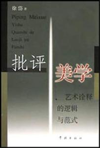 批評美學藝術詮釋的邏輯與范式 批評美學藝術詮釋的邏輯與范式