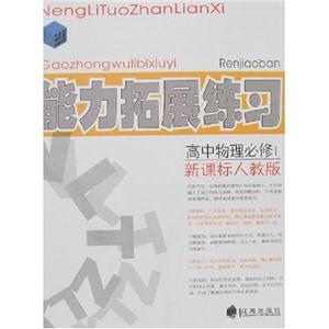 高中物理必修1能力拓展練習 高中物理必修1能力拓展練習