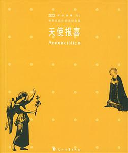 世界名畫中的圣經(jīng)故事天使報(bào)喜 世界名畫中的圣經(jīng)故事天使報(bào)喜