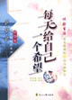 讀品悟體驗(yàn)閱讀系列中學(xué)生_每天給自己一個希望 讀品悟體驗(yàn)閱讀系列中學(xué)生_每天給自己一個希望