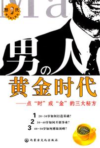 男人黃金時代 男人黃金時代