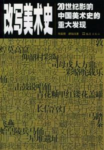 改寫美術(shù)史:20世紀(jì)影響中國美術(shù)史的重大發(fā)現(xiàn) 改寫美術(shù)史:20世紀(jì)影響中國美術(shù)史的重大發(fā)現(xiàn)