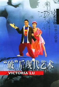 大藝術書房”破”后現代藝術 大藝術書房”破”后現代藝術