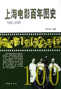 上海電影百年圖史 上海電影百年圖史