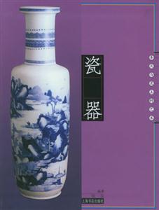 瓷器圣火與靈土的藝術 瓷器圣火與靈土的藝術