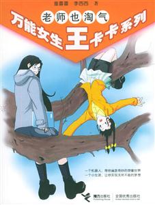 老師也淘氣萬能女生王卡卡系列 老師也淘氣萬能女生王卡卡系列