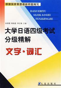 大學(xué)日語(yǔ)四級(jí)考試分級(jí)精解文字詞匯 大學(xué)日語(yǔ)四級(jí)考試分級(jí)精解文字詞匯