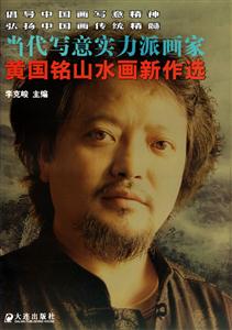 當代寫意實力派畫家黃國銘山水畫新作選 當代寫意實力派畫家黃國銘山水畫新作選