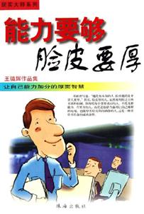 能力要夠臉皮要厚王鎮(zhèn)輝作品集 能力要夠臉皮要厚王鎮(zhèn)輝作品集