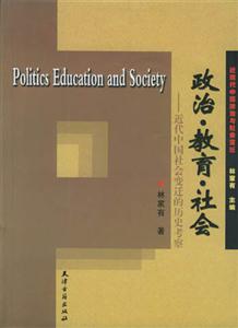 政治教育社會(huì)近代中國(guó)社會(huì)變遷的歷史考察 政治教育社會(huì)近代中國(guó)社會(huì)變遷的歷史考察