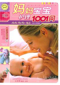 快樂生活1001媽媽寶寶護理1001問 快樂生活1001媽媽寶寶護理1001問