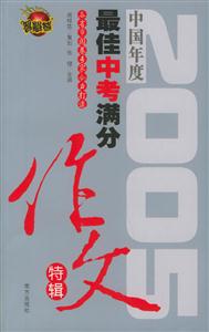 2006閱卷名師指導(dǎo)中考滿分作文28天沖刺訓(xùn)練 2006閱卷名師指導(dǎo)中考滿分作文28天沖刺訓(xùn)練