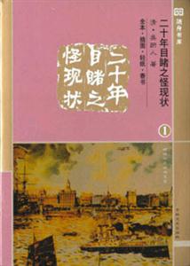 隨身書庫二十年目睹之怪現狀 隨身書庫二十年目睹之怪現狀