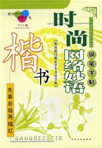 時尚網絡妙語楷書 時尚網絡妙語楷書
