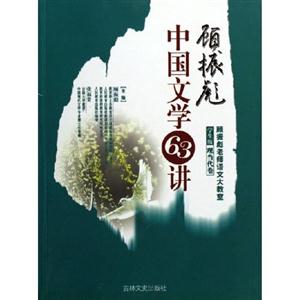 顧振彪中國文學65講 顧振彪中國文學65講