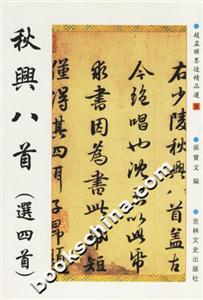 秋興八首 秋興八首
