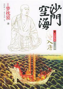 震驚心靈的修行之旅！《沙門空?！纷x后感，揭秘空海的深層魅力！