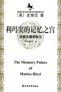 利瑪竇的記憶之宮 利瑪竇的記憶之宮