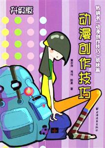 動漫創作技巧升級版 動漫創作技巧升級版