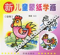 新兒童蒙紙學畫 新兒童蒙紙學畫