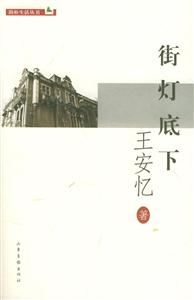 街燈底下簡樸生活叢書 街燈底下簡樸生活叢書
