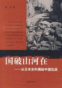 國破山河在――叢日本史料揭秘中國抗戰 國破山河在――叢日本史料揭秘中國抗戰