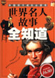 世界名人故事全知道 世界名人故事全知道