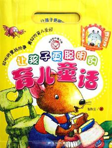 讓孩子更聰明的育兒童話 讓孩子更聰明的育兒童話