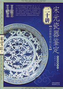 宋元瓷器鑒定二十講 宋元瓷器鑒定二十講