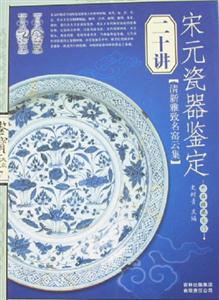 鑒寶收藏大眾宋元瓷器鑒定二十講 鑒寶收藏大眾宋元瓷器鑒定二十講